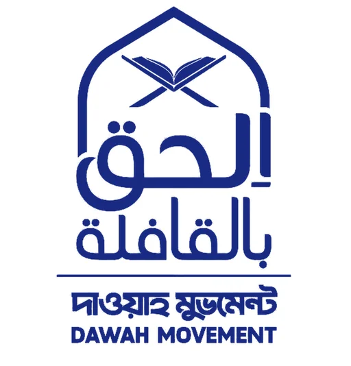 দাওয়াহ মুভমেন্ট